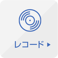 レコード