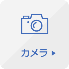 カメラ