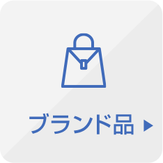 ブランド品