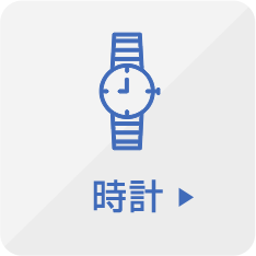 時計