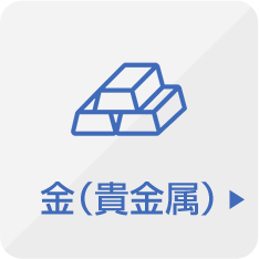 金（貴金属）
