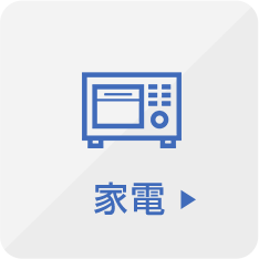 家電