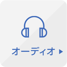 オーディオ