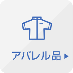 アパレル品
