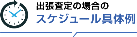 出張査定の場合のスケジュール具体例