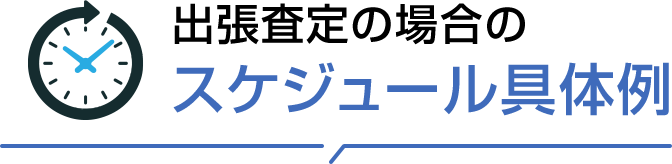 出張査定の場合のスケジュール具体例