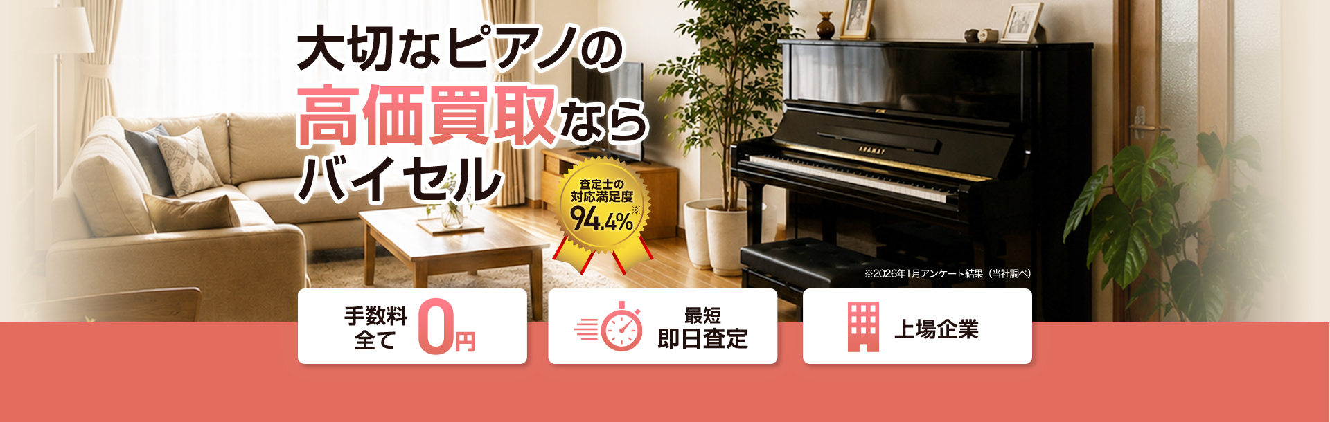 ピアノ・エレクトーンなどの買取ならバイセル！