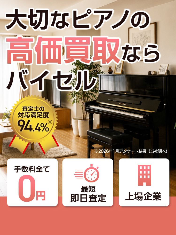 ピアノ・エレクトーンなどの買取ならバイセル！