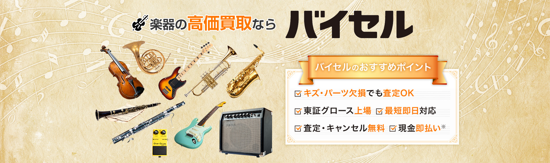 楽器の高価買取ならバイセル