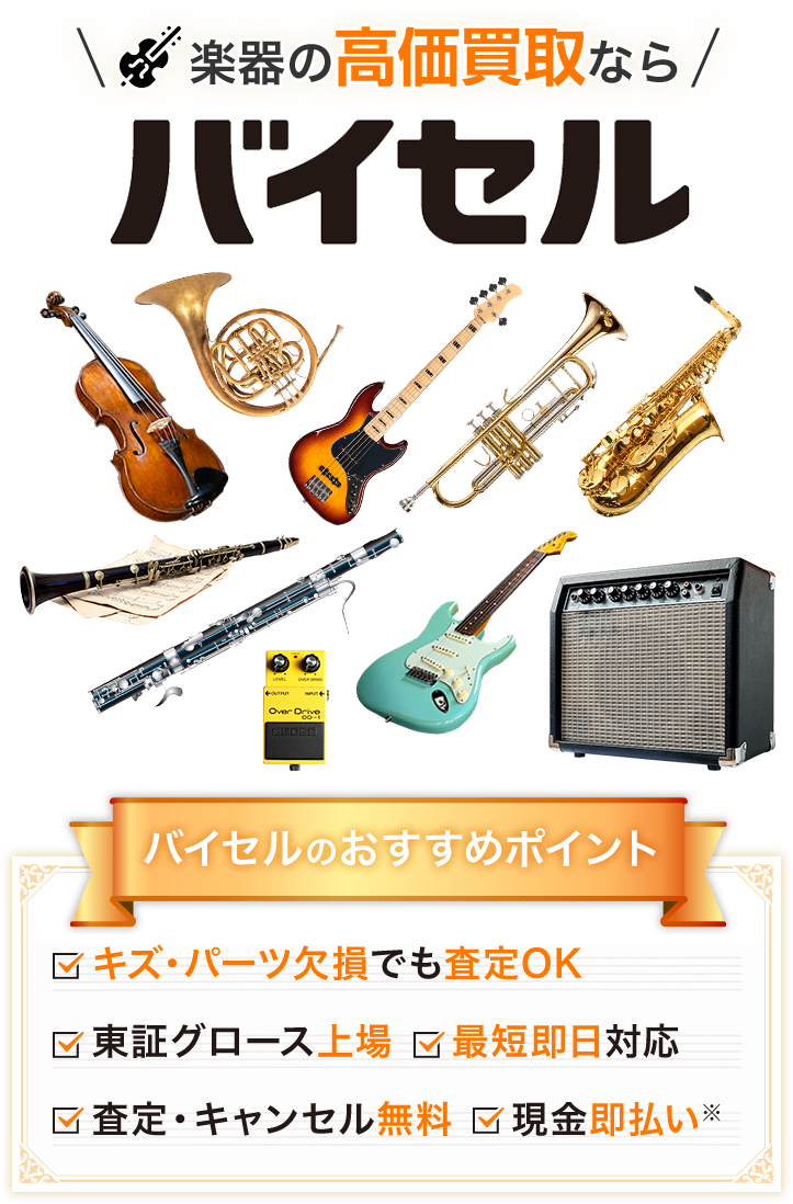 楽器の高価買取ならバイセル
