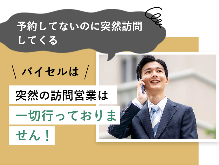 予約してないのに突然訪問してくる