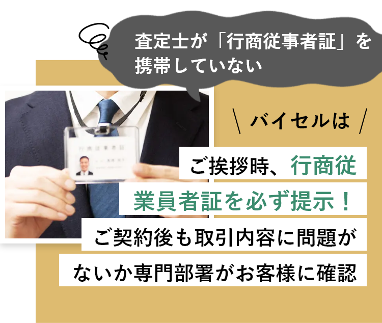 査定士が「行商従事者証」を携帯していない