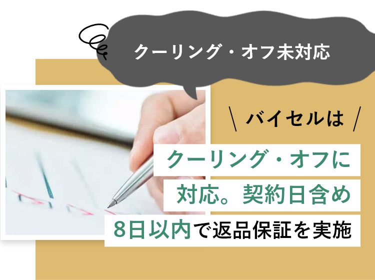 クーリング・オフ未対応