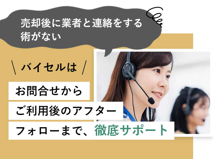 売却後に業者と連絡をする術がない