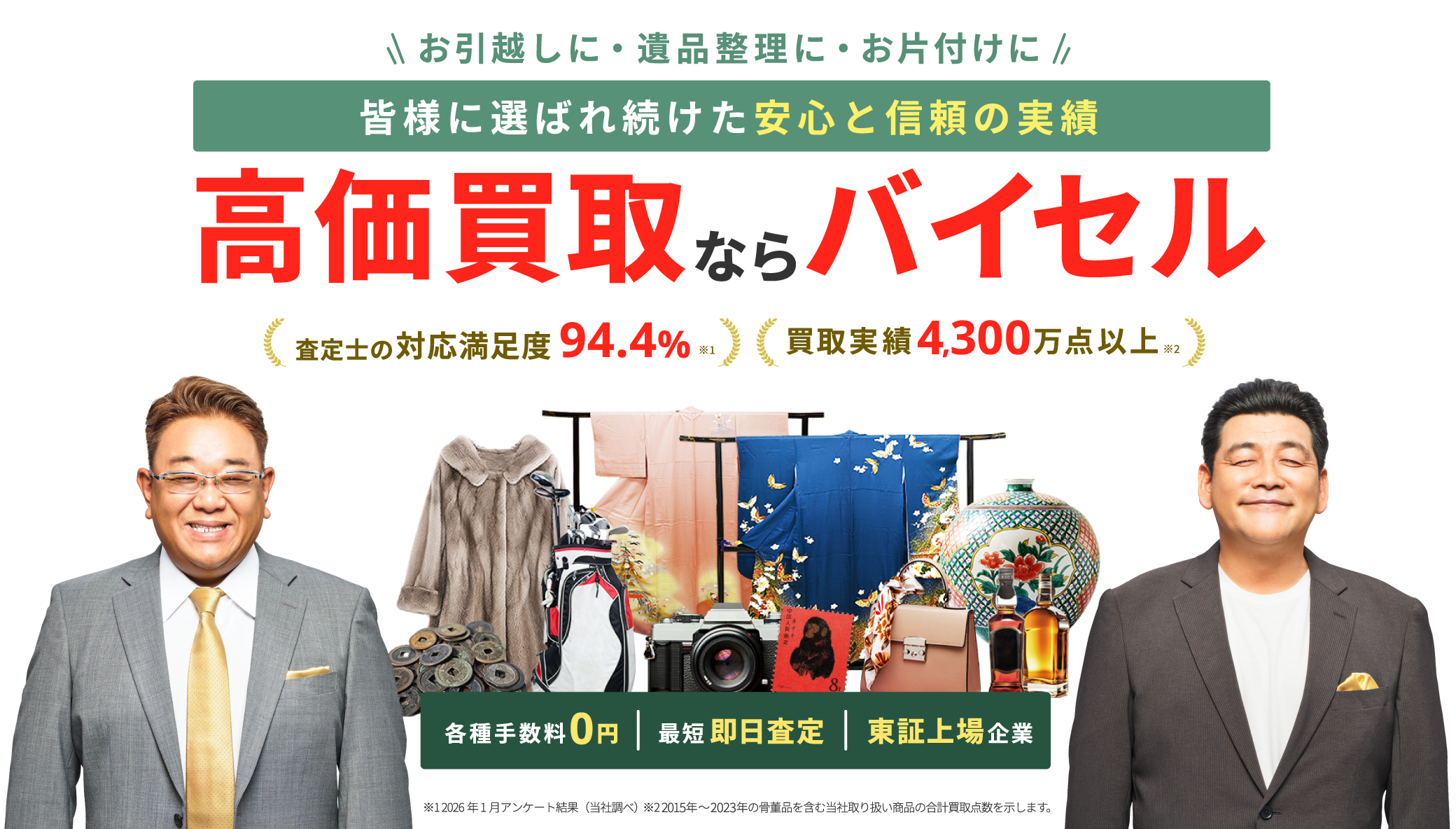 高価買取ならバイセル