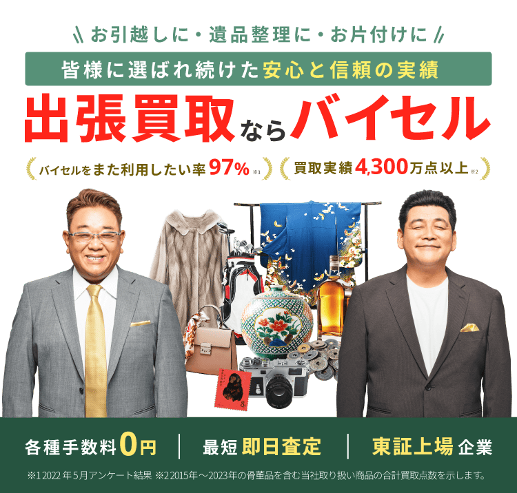 不用品の高価買取ならバイセル