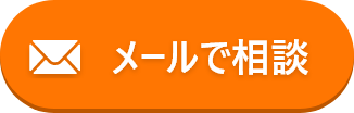 メールで相談