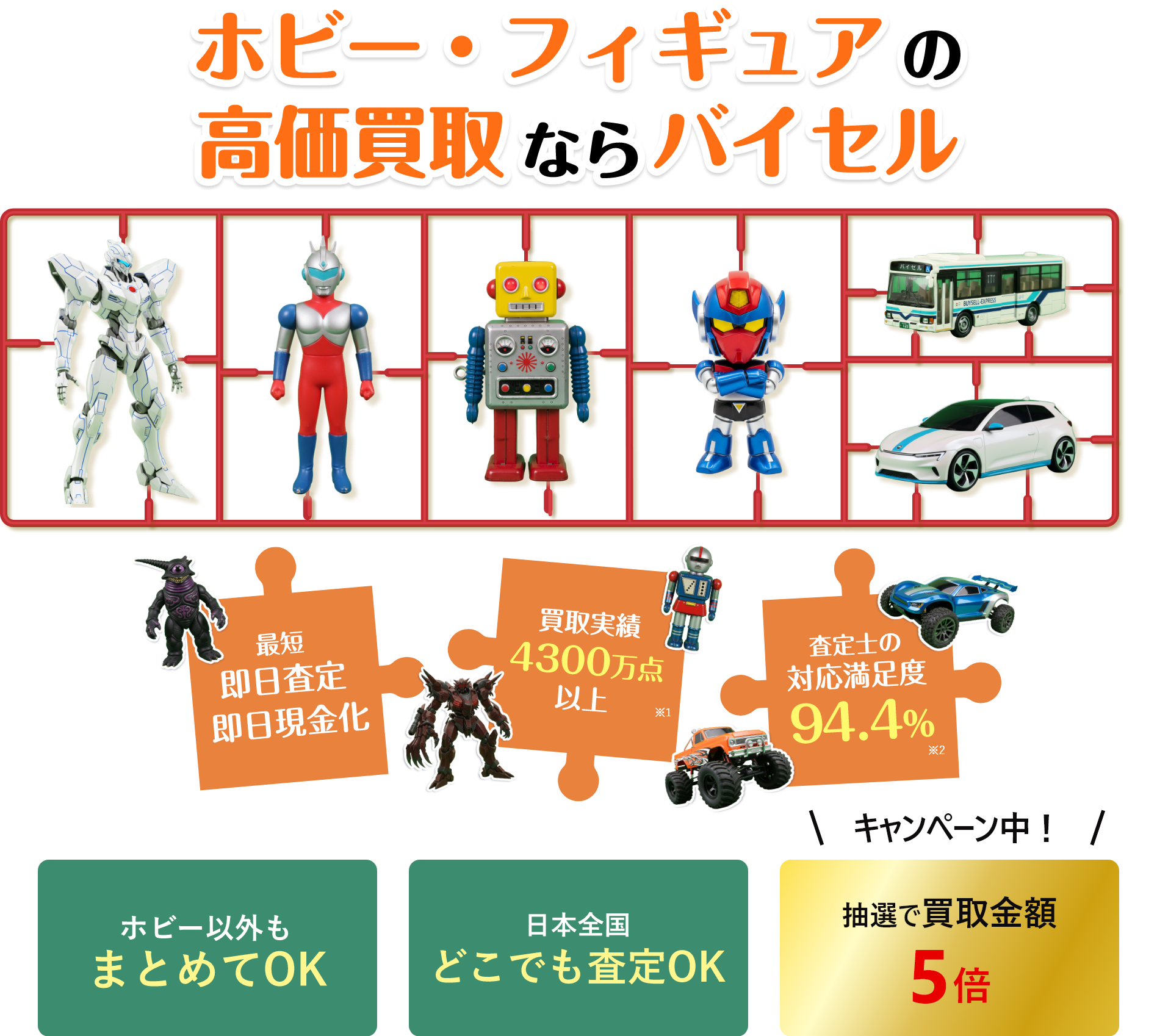 ホビー・おもちゃ・フィギュアの高価買取ならバイセル