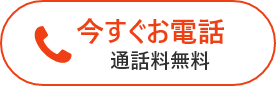 今すぐお電話