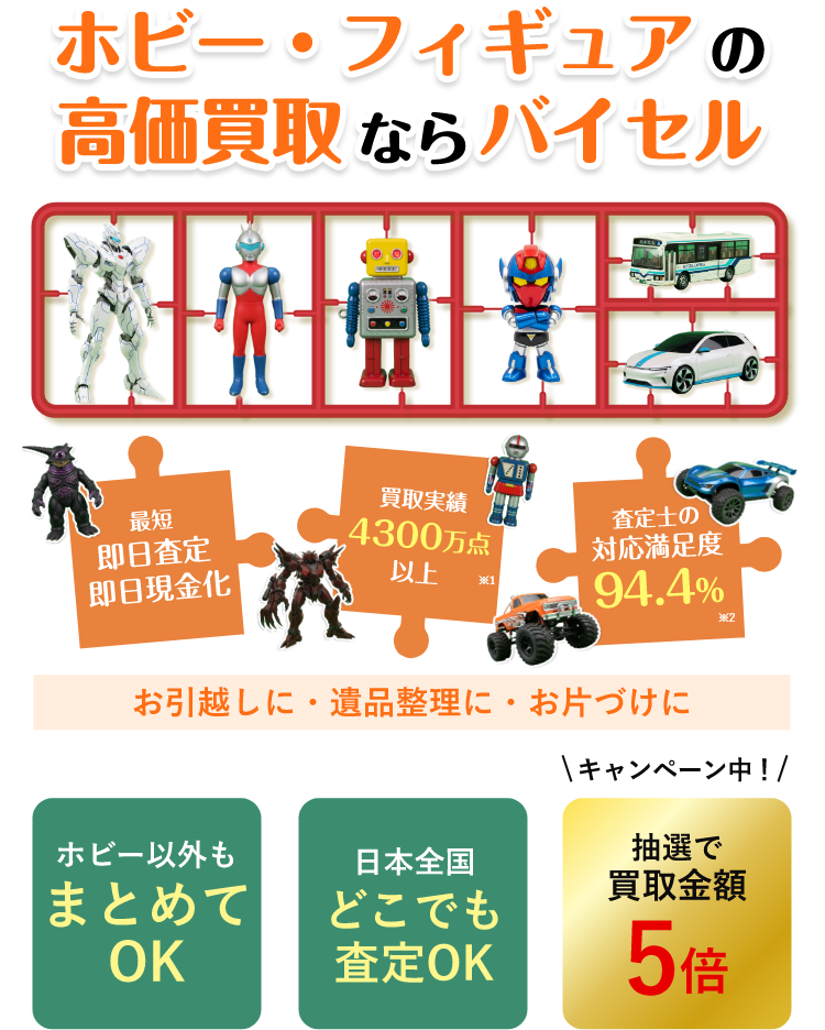 ホビー・おもちゃ・フィギュアの高価買取ならバイセル