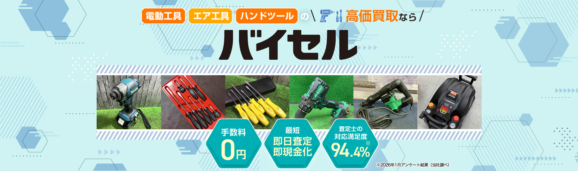 工具の高価買取ならバイセル