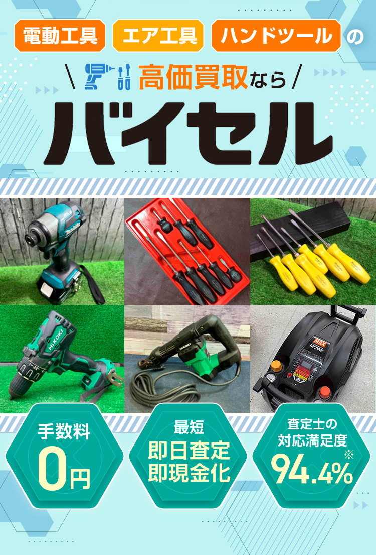 工具の高価買取ならバイセル
