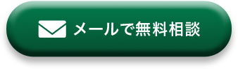 メールで無料相談