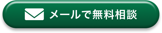 メールで無料相談