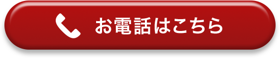 お電話はこちら