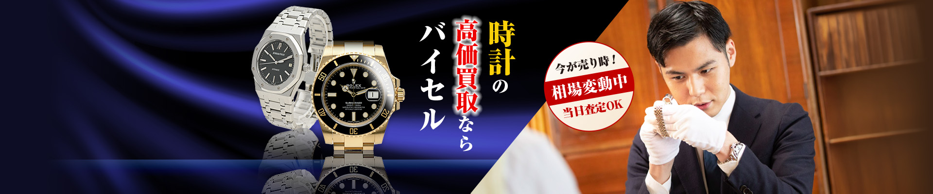 時計の高価買取ならバイセル