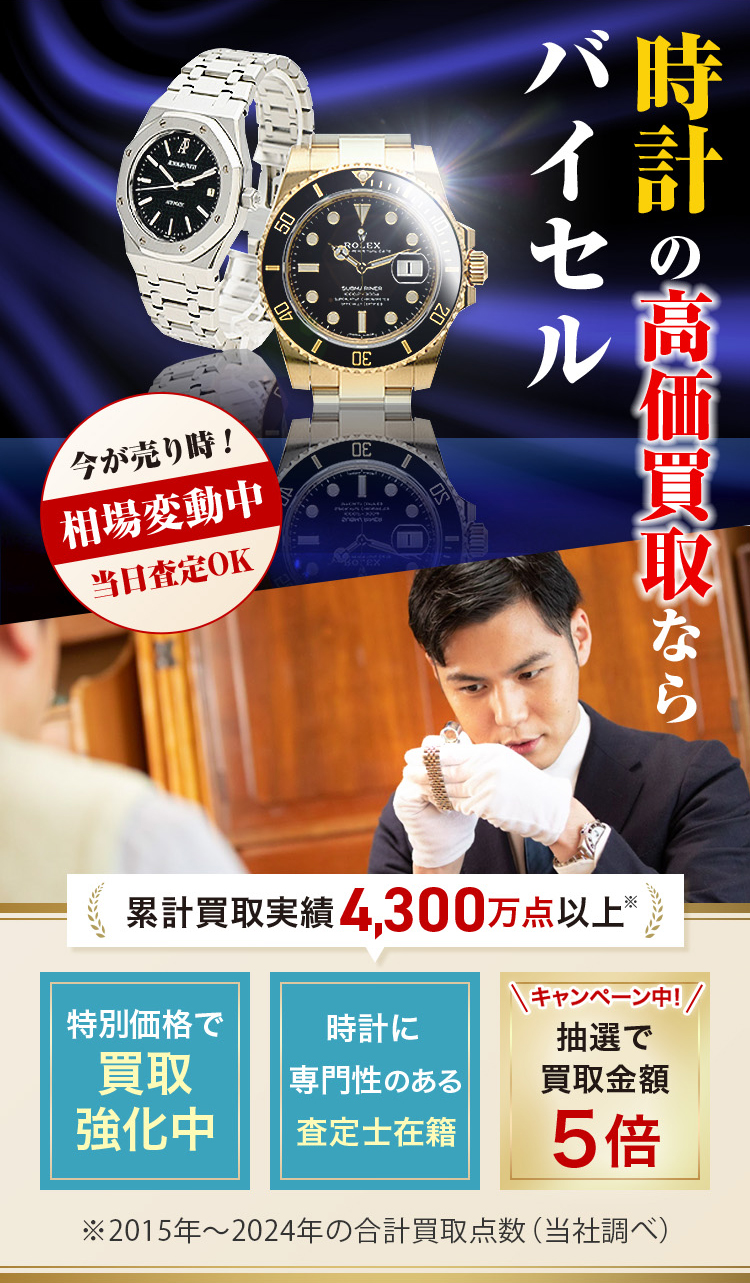 時計の高価買取ならバイセル