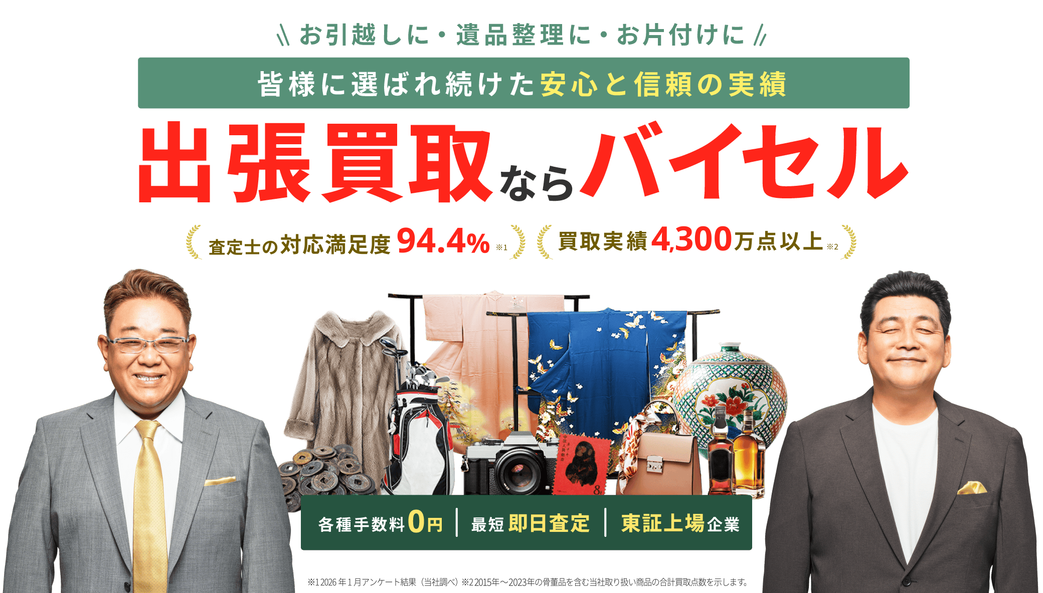 高価買取ならバイセル
