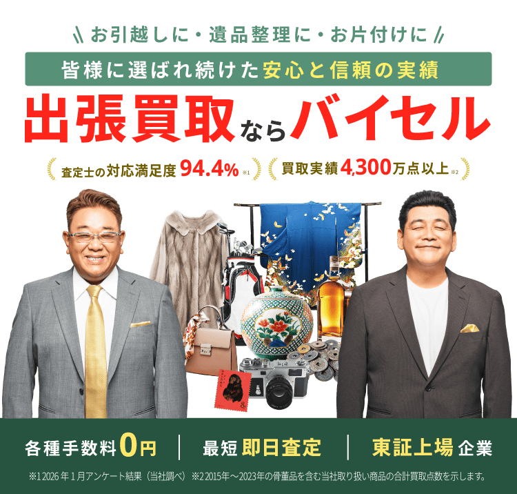 高価買取ならバイセル