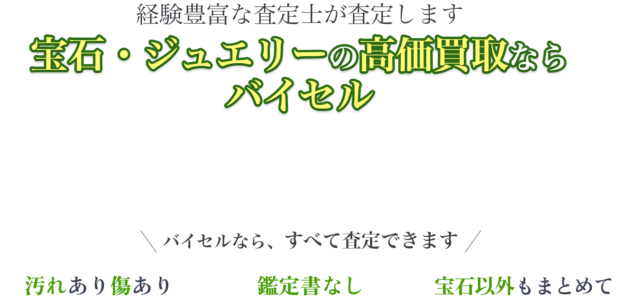 宝石・ジュエリーの高価買取ならバイセル