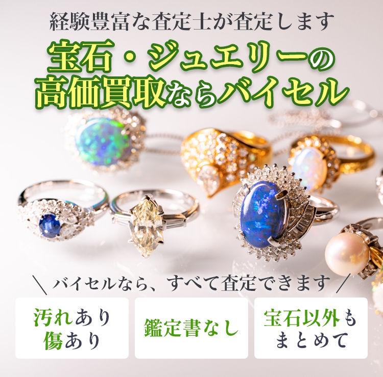 宝石・ジュエリーの高価買取ならバイセル