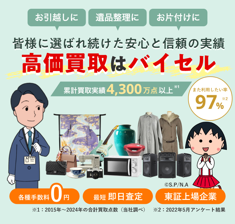 出張買取なら高価買取のバイセル