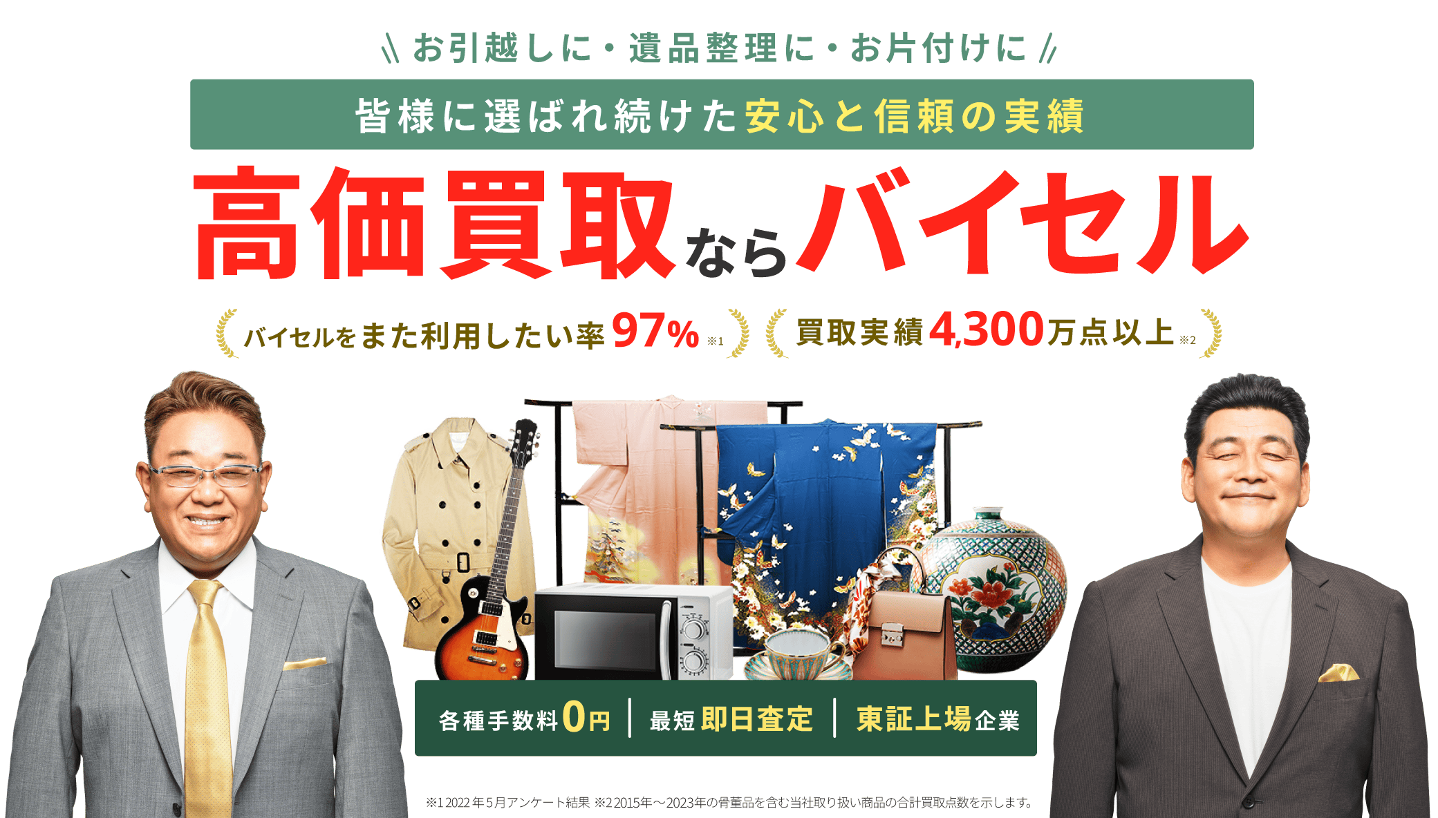 高価買取ならバイセル