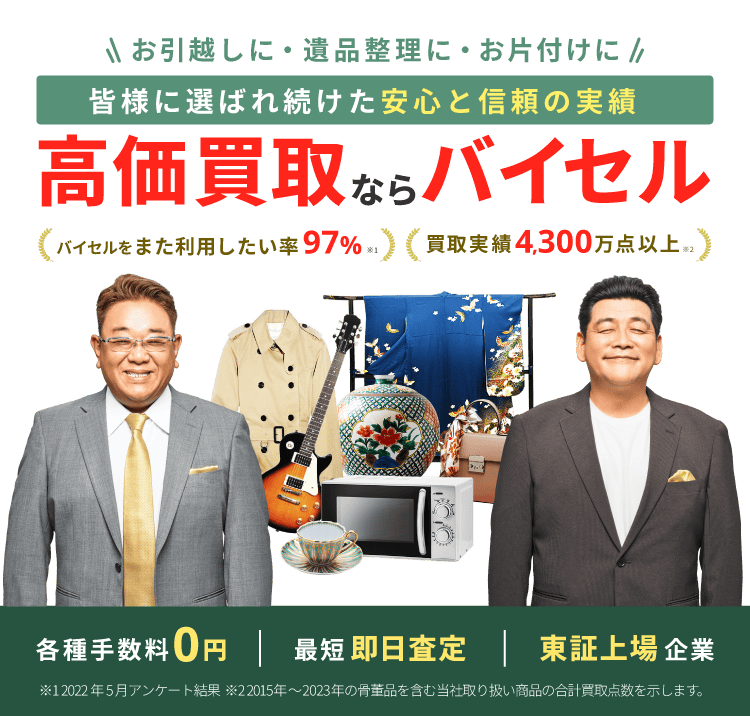 不用品の高価買取ならバイセル