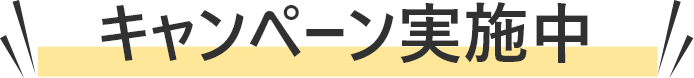 今ならキャンペーン実施中
