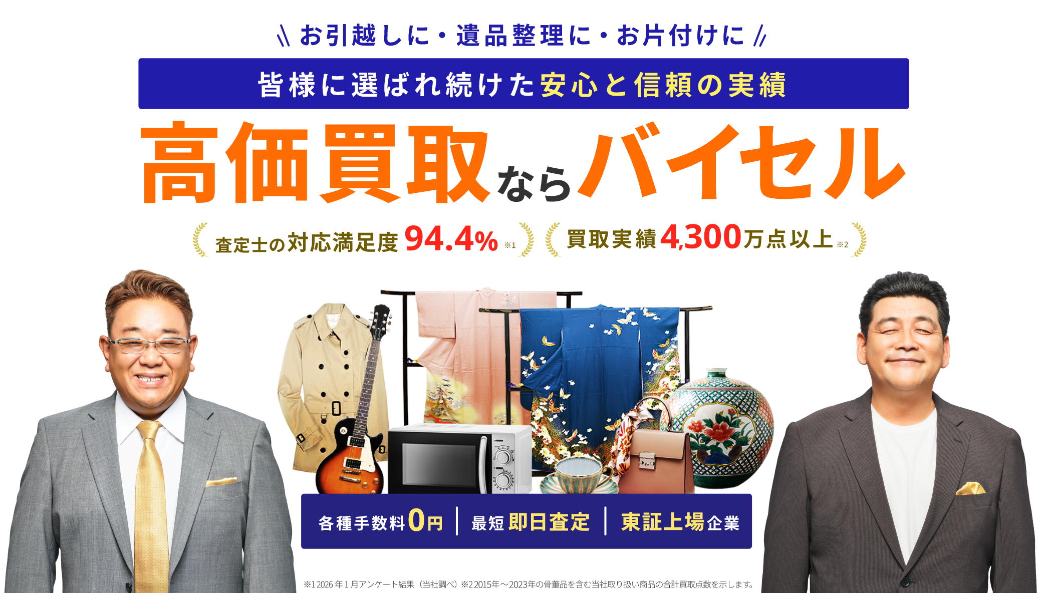 高価買取ならバイセル