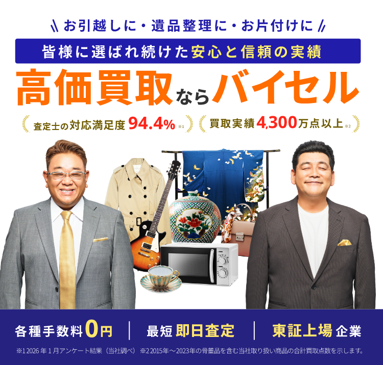 不用品の高価買取ならバイセル