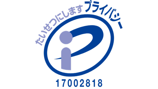 個人情報の徹底管理