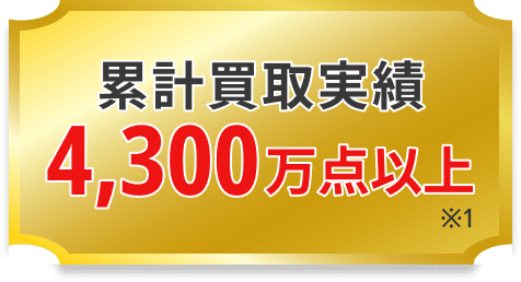 累計買取実績 4,300万点以上