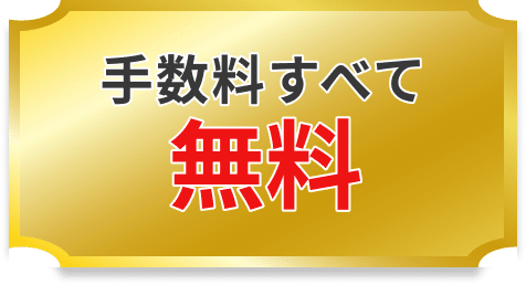 手数料すべて無料