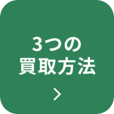 3つの買取方法