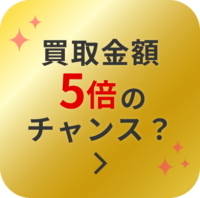 買取金額5倍のチャンス？