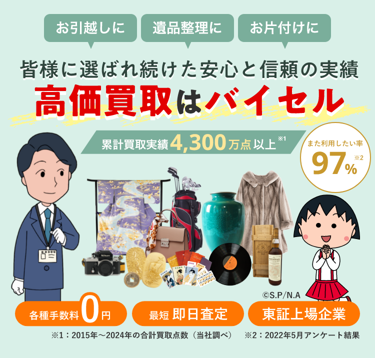 出張買取なら高価買取のバイセル