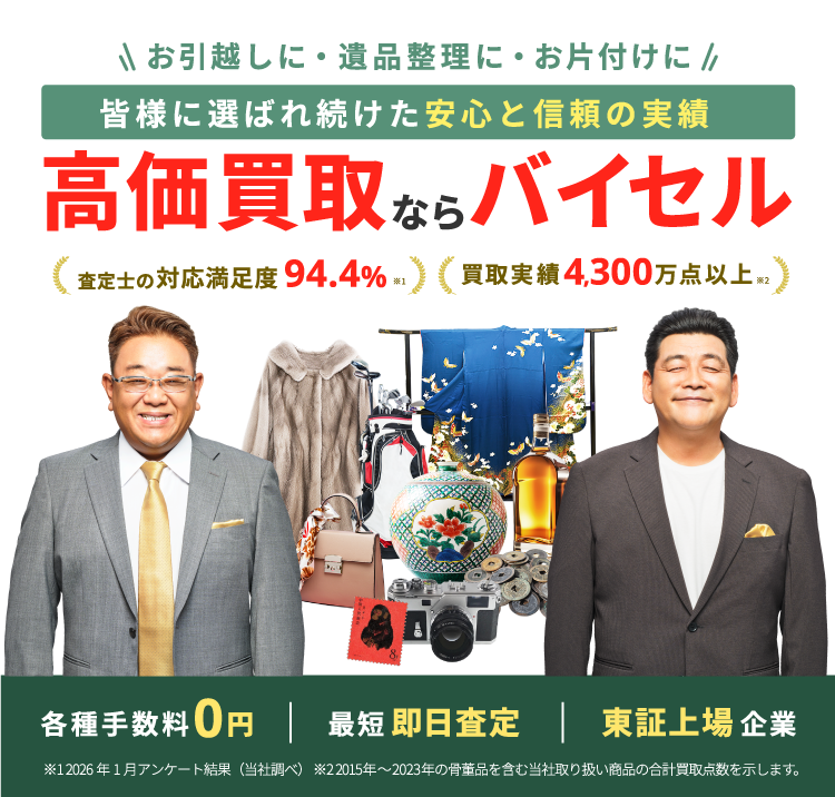 高価買取ならバイセル