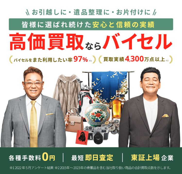高価買取ならバイセル
