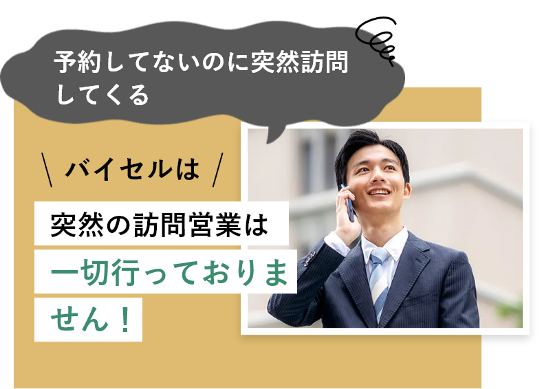 予約してないのに突然訪問してくる